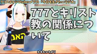 【#777】日本人クリスチャンVtuberが生き辛さ等をあーだこーだ言うラジオ