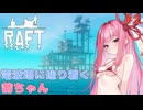 茜ちゃん漂流サバイバル！#2
