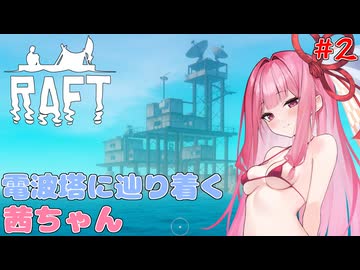 茜ちゃん漂流サバイバル！#2