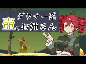 【Getting_Over_It】ダウナー系壺のお姉さん【重音テト実況プレイ】