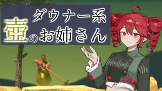 【Getting_Over_It】ダウナー系壺のお姉さん【重音テト実況プレイ】