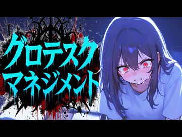 グロテスク・マネジメント / 音街ウナSV by FEVER(ふぃば)