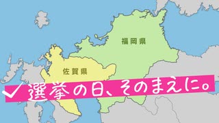 【参議院選挙　中盤情勢】　福岡選挙区（改選議席３）　佐賀選挙区（改選議席１）