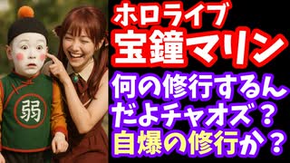 宝鐘マリン、修行を頑張るドラゴンボールのチャオズにとんでもない発言をしてしまう…【マリン船長/ホロライブ/カバー株式会社/VTuber】