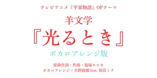 初音ミクさんが歌う『光るとき』(テレビアニメ『平家物語』OPテーマ)【スタジオ犬野_No_13】