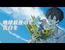 地球最後の告白を  / kemu - とか歌ってみた