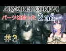 【ARMORED CORE VI】パーツは拾ったセカンドシーズンpart3【縛りプレイ】