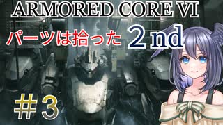 【ARMORED CORE VI】パーツは拾ったセカンドシーズンpart3【縛りプレイ】
