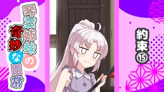 琴葉姉妹の奇妙な日常『約束⑮』【VOICEROID劇場】