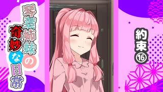琴葉姉妹の奇妙な日常『約束⑯』【VOICEROID劇場】