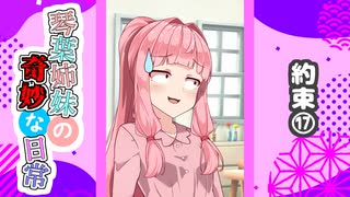 琴葉姉妹の奇妙な日常『約束⑰』【VOICEROID劇場】