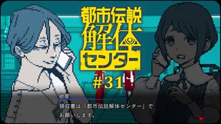 都市伝説解体センター〃やりすぎ気味な実況プレイ 31