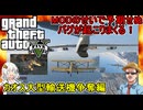 【 GTA5カオスモード 】飛行機で大型飛行機に突っこむミッションがバグりまくって大変なことになった件：インフェルノ大型飛行機争奪編  #voiceroid実況 #ゆっくり実況