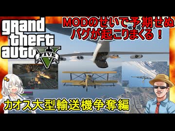 【 GTA5カオスモード 】飛行機で大型飛行機に突っこむミッションがバグりまくって大変なことになった件：インフェルノ大型飛行機争奪編  #voiceroid実況 #ゆっくり実況