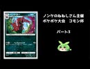【ポケポケ　コモン杯・予選Cブロック】低レアリティ限定大会!!パート3