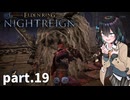 【ELDEN RING NIGHTREIGN】ぼっちの夜渡り part.19【宮舞モカ実況プレイ/ナイトレイン】
