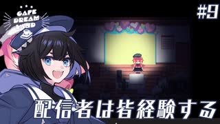 #9 配信者は皆経験する【Cafe DReAMLAND】