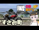 CBとあかりさんと"フラッと"和歌山すさみ町【シンプル車載動画投稿祭2025】