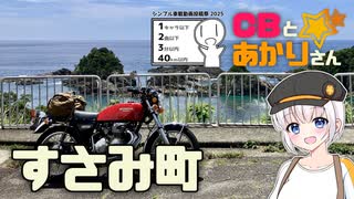 CBとあかりさんと"フラッと"和歌山すさみ町【シンプル車載動画投稿祭2025】