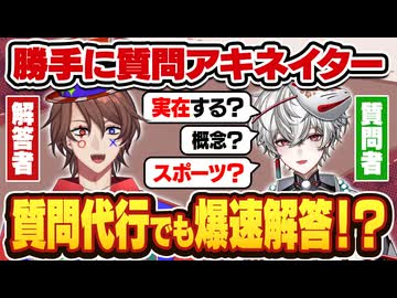 アキネイターで他人が質問してもクイズ王なら爆速正解！？？【後編】