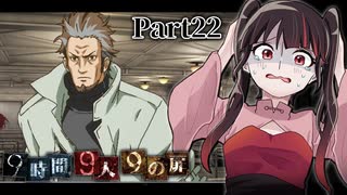 発覚した黒幕？！これは復讐なのか？まだだ、まだ事件を裏で操っている奴がいる……！#22 【9時間9人9の扉】