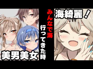 【VOICEROID】みんな海に行った時【ボイロ達の反応集】
