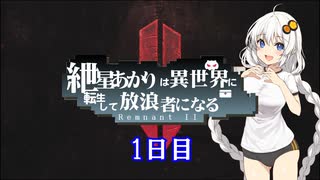 【Remnant II】紲星あかりは異世界を放浪するようですPart1【ボイロ×淫夢】
