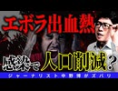 【スクープ】エボラ出血熱感染爆発！