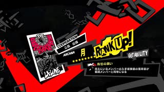 学園RPGの最高潮。センスバリバリ怪盗RPG[ペルソナ５ザ・ロイヤル]を実況プレイ112