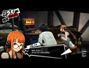 学園RPGの最高潮。センスバリバリ怪盗RPG[ペルソナ５ザ・ロイヤル]を実況プレイ111