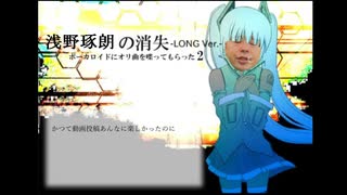 浅野琢朗の消失