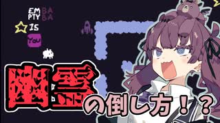 【BABA IS YOU実況】幽霊は物理で倒せるらしい  #34【PLEASE HOLD MY KEY＆HORROR STORY／CeVIO実況 小春六花×夏色花梨】