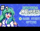 【実況】神奈子さまを襲った犯人を捜せ！【東風谷早苗の神風とともに】#1