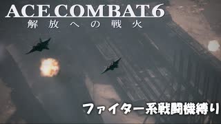 【全てを終わらせよう！】天使と踊ってない夜を知らない #15 【エースコンバット6】