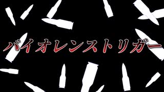 【歌ってみた】バイオレンストリガー/八王子P（cover：Σ'n）