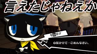 学園RPGの最高潮。センスバリバリ怪盗RPG[ペルソナ５ザ・ロイヤル]を実況プレイ109
