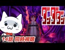 【アニメ同時視聴】ダンダダン2期見るショボーン02【Vtuber】 #ダンダダン #Vtuber #同時視聴