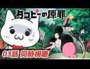 【アニメ同時視聴】タコピーの原罪を見るショボーン03【Vtuber】 #Vtuber #同時視聴 #タコピーの原罪