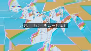 ね、チューしよ / 知声 - 「誰」