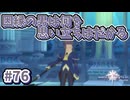 【Tales of Vesperia DE】世界を巡る...大切なものを見付ける為に_Part76【実況】