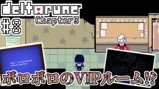 【DELTARUNE】完全初見のChapter3！【Part8】