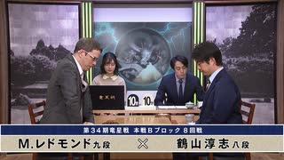 第34期 竜星戦 本戦Bブロック 8回戦 Ｍ．レドモンド九段 vs 鶴山淳志八段