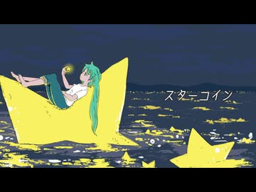 スターコイン−feat.初音ミク