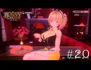 好感度2/10しかないのに個室に招待しちゃうの！？【バニーガーデン】#２０