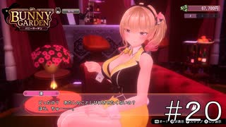 好感度2/10しかないのに個室に招待しちゃうの！？【バニーガーデン】#２０