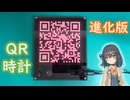 【進化版】QRな時計を作ってみた【電子工作】