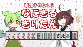 【麻雀】何切るきりたん【何切る】【VOICEVOX】