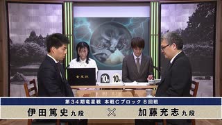 第34期 竜星戦 本戦Cブロック 8回戦 伊田篤史九段 vs 加藤充志九段