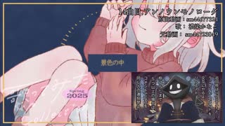 【 #歌コレ2025春巡回 】 #歌コレ2025春 を巡回する #歌ってみた 宣伝枠 2回目_3／9