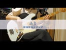 【TAB譜】『ふり / 日曜日のメゾンデ 』弾いてみた ~Bass Cover~